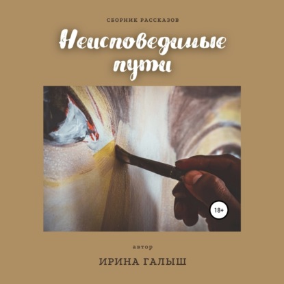 Скачать книгу Неисповедимые пути. Сборник рассказов