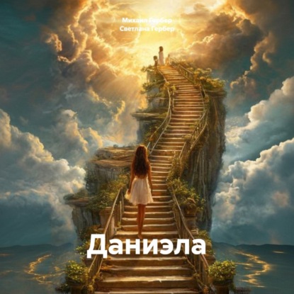Скачать книгу Даниэла