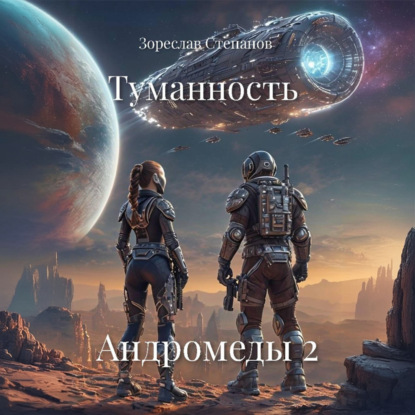 Скачать книгу Туманность Андромеды 2