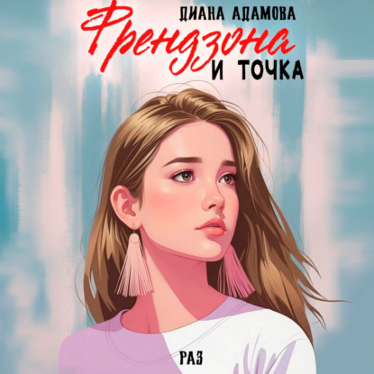 Скачать книгу Френдзона и точка. Раз