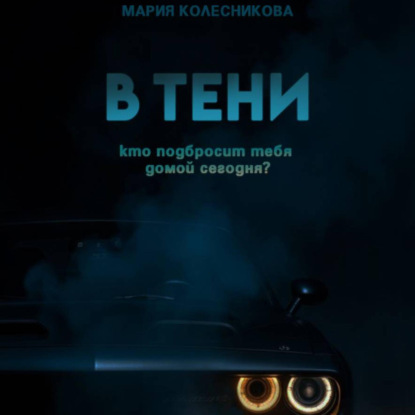 Скачать книгу В тени