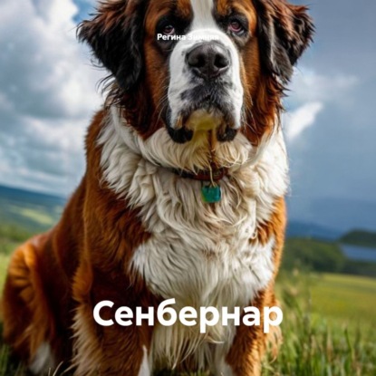 Скачать книгу Сенбернар