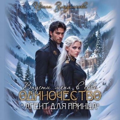 Скачать книгу Впусти меня в свое одиночество «Агент для принца»
