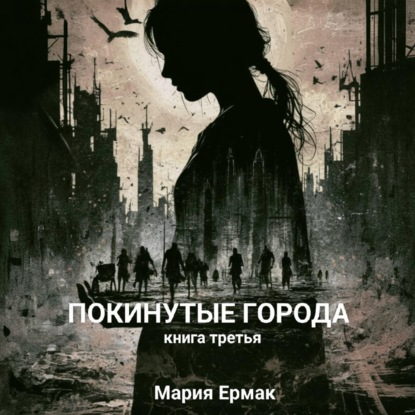 ПОКИНУТЫЕ ГОРОДА