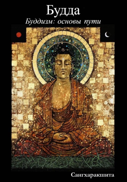Скачать книгу Буддизм: основы пути. 1 Будда