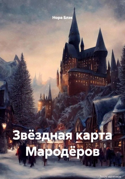 Скачать книгу Звёздная карта Мародёров