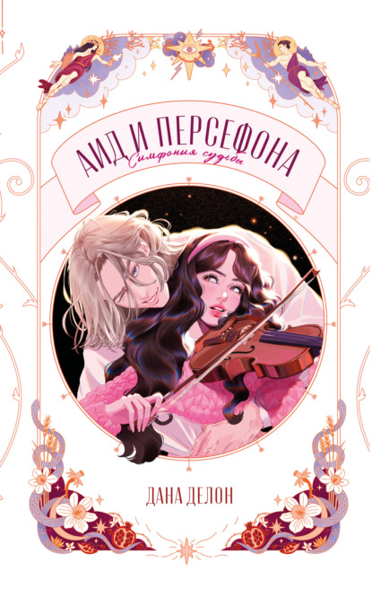 Скачать книгу Аид и Персефона. Симфония судьбы