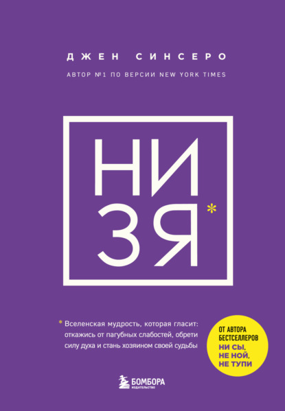 Скачать книгу НИ ЗЯ. Откажись от пагубных слабостей, обрети силу духа и стань хозяином своей судьбы