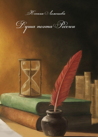 Скачать книгу Душа поэта России