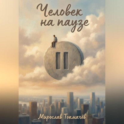 Скачать книгу Человек на паузе