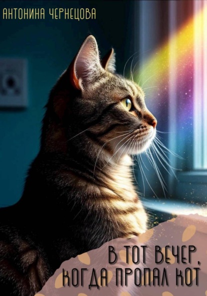 Скачать книгу В тот вечер, когда пропал кот
