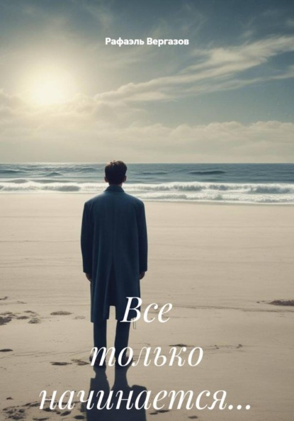 Скачать книгу Все только начинается…