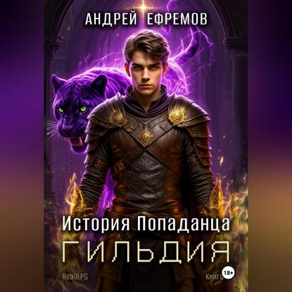 Скачать книгу История Попаданца-2. Гильдия