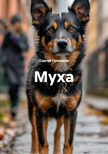Скачать книгу Муха