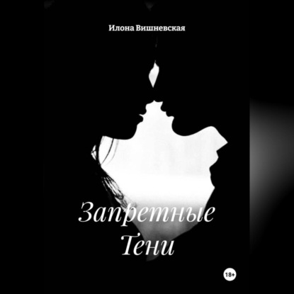 Скачать книгу Запретные Тени