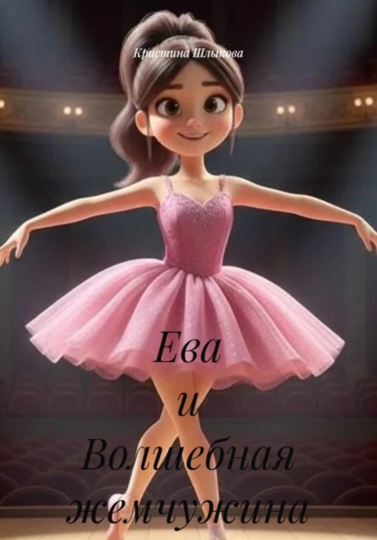 Скачать книгу Ева и Волшебная жемчужина
