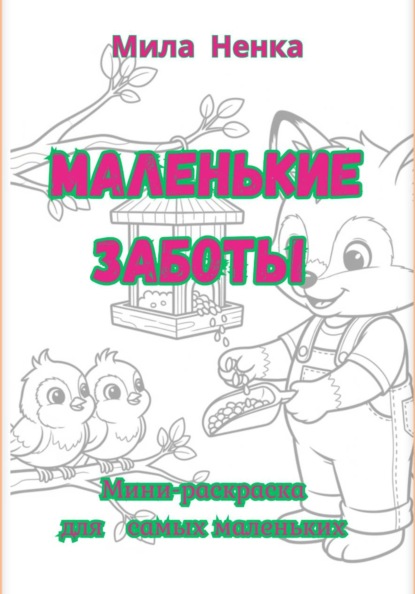 Скачать книгу Маленькие заботы. Мини-раскраска для самых маленьких