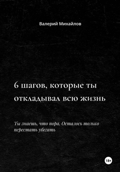 Скачать книгу 6 шагов, которые ты откладывал всю жизнь
