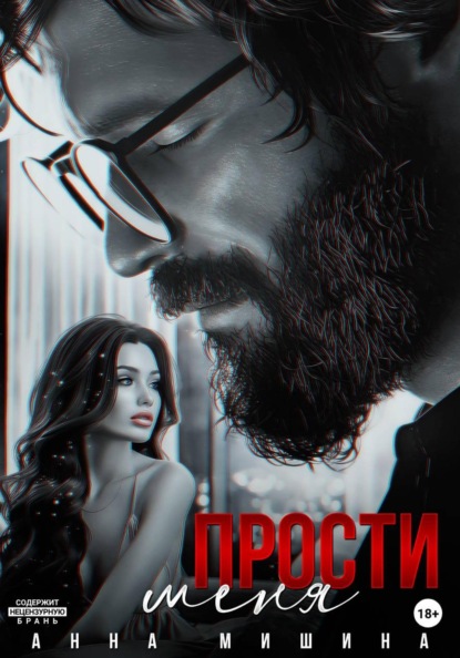 Скачать книгу Прости меня