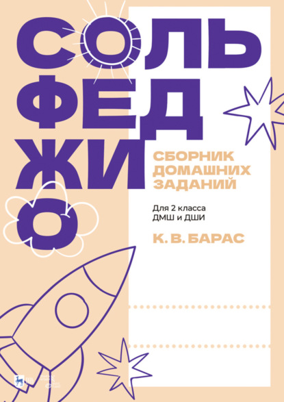 Скачать книгу Сольфеджио. Сборник домашних заданий. Для 2 класса ДМШ и ДШИ. 2-е издание, стереотипное. Учебное пособие