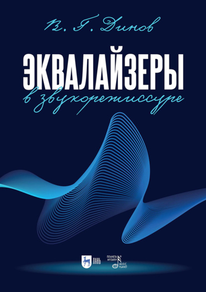 Скачать книгу Эквалайзеры в звукорежиссуре
