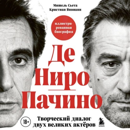Де Ниро/Пачино. Творческий диалог двух великих актёров. Иллюстрированная биография