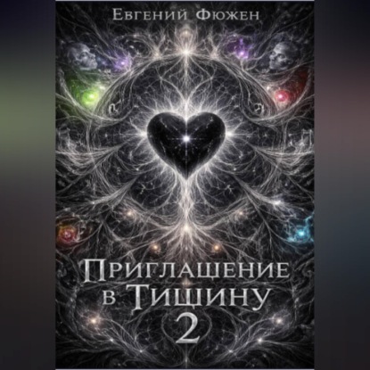 Скачать книгу Приглашение в Тишину 2