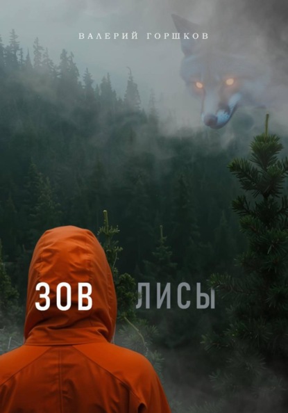 Скачать книгу Зов лисы