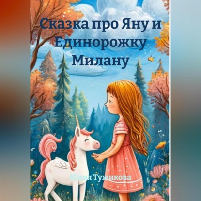 Скачать книгу Сказка про Яну и Единорожку Милану