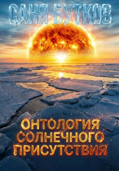 Скачать книгу Онтология солнечного присутствия