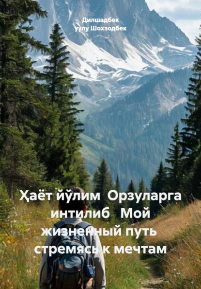 Скачать книгу Ҳаёт йўлим Орзуларга интилиб Мой жизненный путь стремясь к мечтам