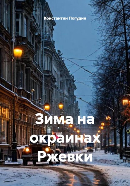 Скачать книгу Зима на окраинах Ржевки