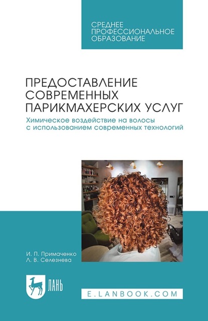 Скачать книгу Предоставление современных парикмахерских услуг. Химическое воздействие на волосы с использованием современных технологий. Учебник для СПО