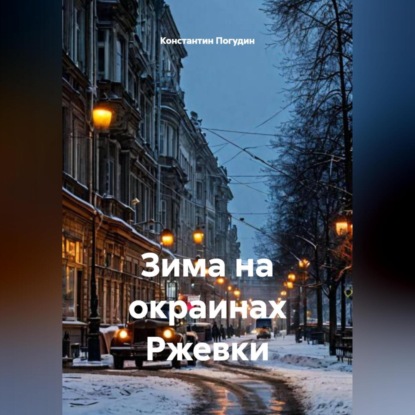 Скачать книгу Зима на окраинах Ржевки