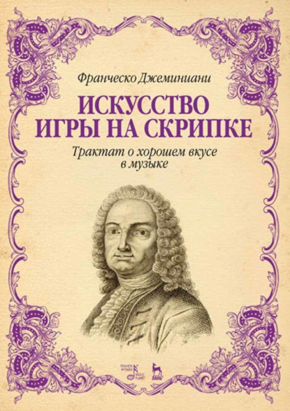 Скачать книгу Искусство игры на скрипке. Трактат о хорошем вкусе в музыке. Учебное пособие. 6-е издание, стереотипное