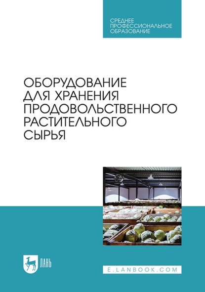 Скачать книгу Оборудование для хранения продовольственного растительного сырья. Учебное пособие для СПО