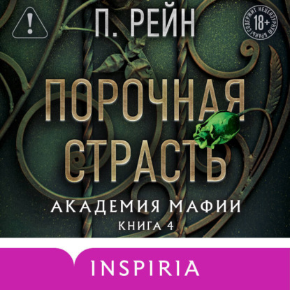 Скачать книгу Порочная страсть