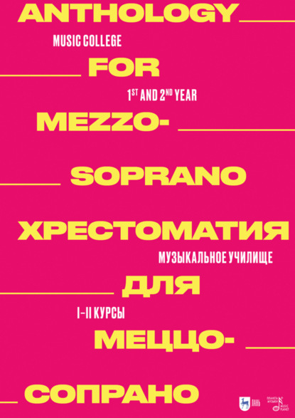Скачать книгу Хрестоматия для меццо-сопрано. Музыкальное училище. I–II курсы. Ноты. 2-е издание, стереотипное
