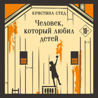 Скачать книгу Человек, который любил детей
