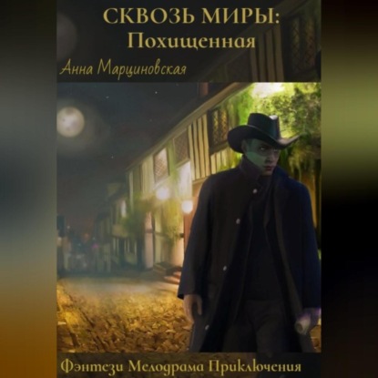 Скачать книгу Сквозь миры: Похищенная