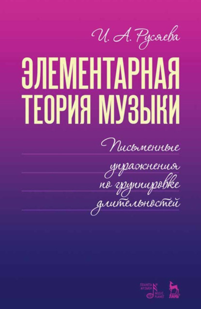 Скачать книгу Справочник по элементарной теории музыки. Учебное пособие. 4-е издание, стереотипное