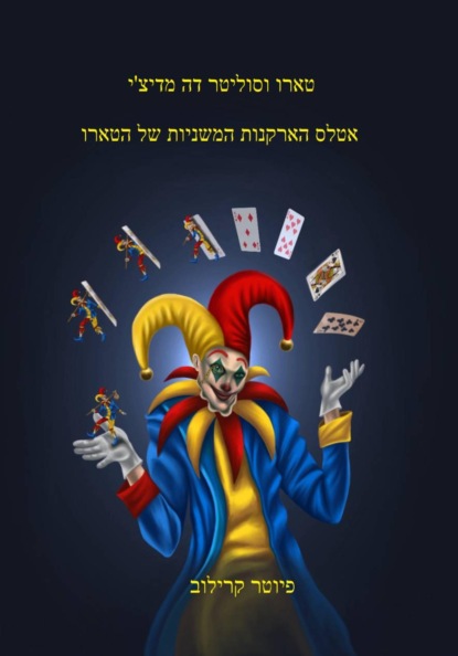 Скачать книгу אטלס הארקנים הקטנים של הטארוט.