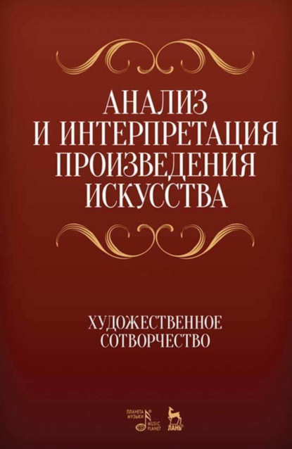 Скачать книгу Анализ и интерпретация произведения искусства. Художественное сотворчество. Учебное пособие. 10-е издание, стереотипное