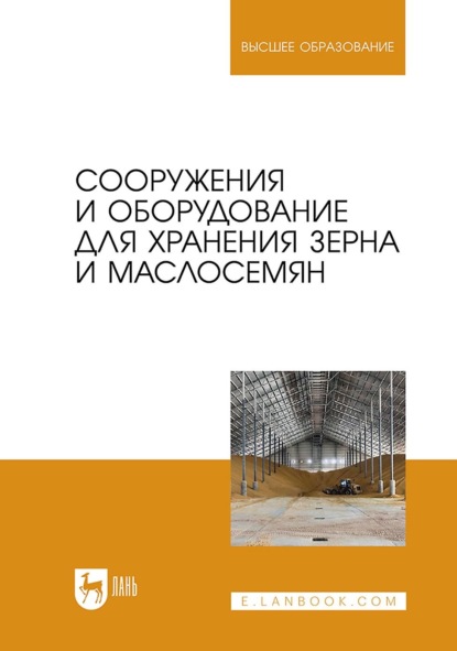Скачать книгу Сооружения и оборудование для хранения зерна и маслосемян. Учебное пособие для вузов