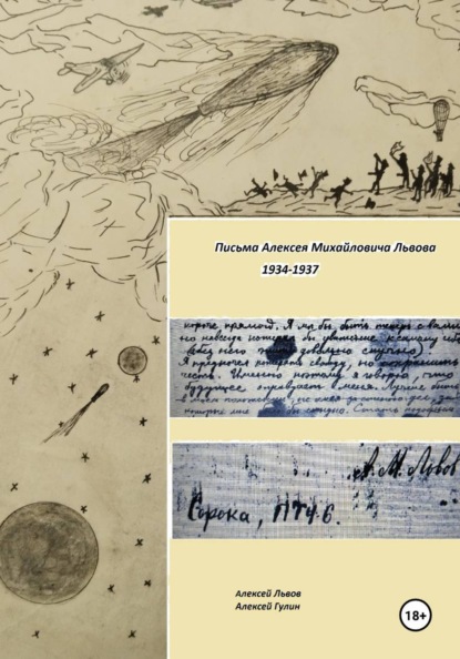 Скачать книгу Письма Алексея Михайловича Львова