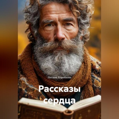 Скачать книгу Рассказы сердца