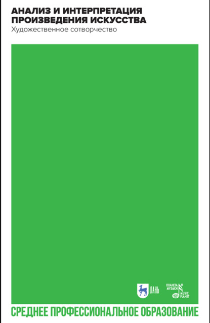 Скачать книгу Анализ и интерпретация произведения искусства. Художественное сотворчество. Учебное пособие для СПО. 3-е издание, стереотипное