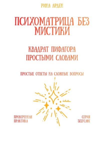 Скачать книгу Психоматрица без мистики: квадрат Пифагора простыми словами
