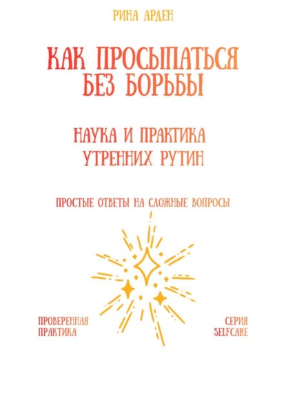 Скачать книгу Как просыпаться без борьбы: наука и практика утренних рутин