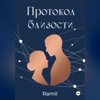 Скачать книгу Протокол близости